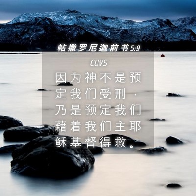 Picture 04 - 帖 撒 罗 尼 迦 前 书 5:9 CUVS - 因 为 神 不 是 预 定 我 们 受 刑 ， - Bible Verse Picture