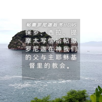 Picture 04 - 帖 撒 罗 尼 迦 后 书 1:1 CUVS - 保 罗 、 西 拉 、 提 摩 太 写 信 给 - Bible Verse Picture