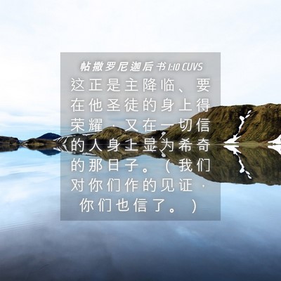 Picture 04 - 帖 撒 罗 尼 迦 后 书 1:10 CUVS - 这 正 是 主 降 临 、 要 在 他 圣 徒 - Bible Verse Picture