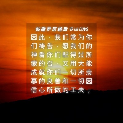 Picture 04 - 帖 撒 罗 尼 迦 后 书 1:11 CUVS - 因 此 ， 我 们 常 为 你 们 祷 告 ， - Bible Verse Picture