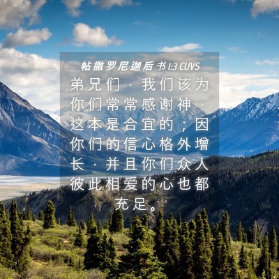 Picture 04 - 帖 撒 罗 尼 迦 后 书 1:3 CUVS - 弟 兄 们 ， 我 们 该 为 你 们 常 常 - Bible Verse Picture