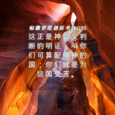 Picture 04 - 帖 撒 罗 尼 迦 后 书 1:5 CUVS - 这 正 是 神 公 义 判 断 的 明 证 ， - Bible Verse Picture