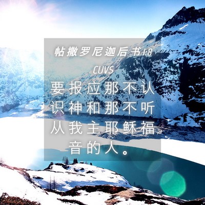 Picture 04 - 帖 撒 罗 尼 迦 后 书 1:8 CUVS - 要 报 应 那 不 认 识 神 和 那 不 听 - Bible Verse Picture