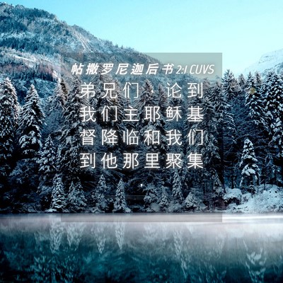 Picture 04 - 帖 撒 罗 尼 迦 后 书 2:1 CUVS - 弟 兄 们 ， 论 到 我 们 主 耶 稣 基 - Bible Verse Picture