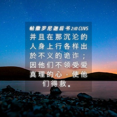 Picture 04 - 帖 撒 罗 尼 迦 后 书 2:10 CUVS - 并 且 在 那 沉 沦 的 人 身 上 行 各 - Bible Verse Picture