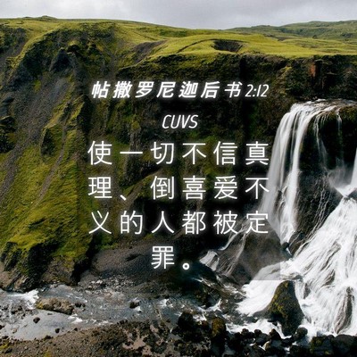 Picture 04 - 帖 撒 罗 尼 迦 后 书 2:12 CUVS - 使 一 切 不 信 真 理 、 倒 喜 爱 不 - Bible Verse Picture
