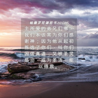 Picture 04 - 帖 撒 罗 尼 迦 后 书 2:13 CUVS - 主 所 爱 的 弟 兄 们 哪 ， 我 们 本 - Bible Verse Picture