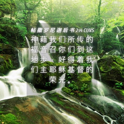 Picture 04 - 帖 撒 罗 尼 迦 后 书 2:14 CUVS - 神 藉 我 们 所 传 的 福 音 召 你 们 - Bible Verse Picture