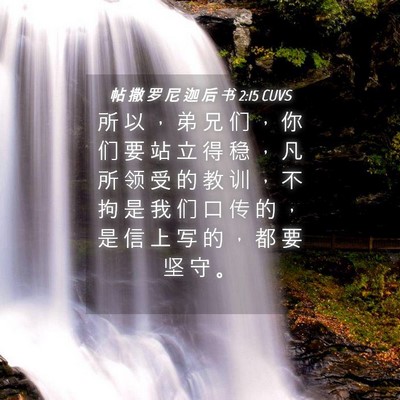 Picture 04 - 帖 撒 罗 尼 迦 后 书 2:15 CUVS - 所 以 ， 弟 兄 们 ， 你 们 要 站 立 - Bible Verse Picture