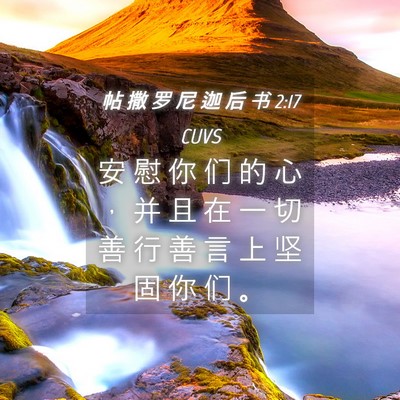 Picture 04 - 帖 撒 罗 尼 迦 后 书 2:17 CUVS - 安 慰 你 们 的 心 ， 并 且 在 一 切 - Bible Verse Picture
