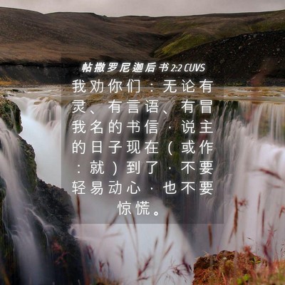 Picture 04 - 帖 撒 罗 尼 迦 后 书 2:2 CUVS - 我 劝 你 们 ： 无 论 有 灵 、 有 言 - Bible Verse Picture