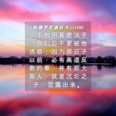 Picture 04 - 帖 撒 罗 尼 迦 后 书 2:3 CUVS - 人 不 拘 用 甚 麽 法 子 ， 你 们 总 - Bible Verse Picture