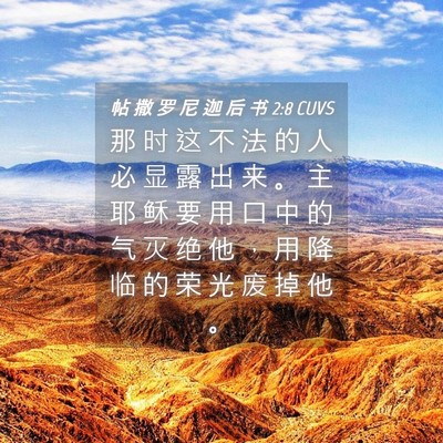 Picture 04 - 帖 撒 罗 尼 迦 后 书 2:8 CUVS - 那 时 这 不 法 的 人 必 显 露 出 来 - Bible Verse Picture