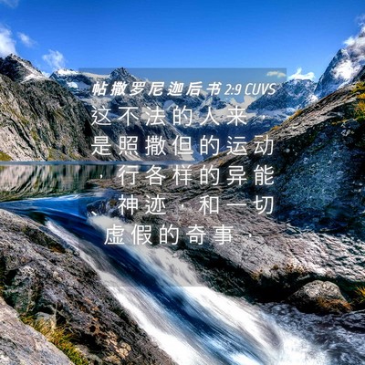 Picture 04 - 帖 撒 罗 尼 迦 后 书 2:9 CUVS - 这 不 法 的 人 来 ， 是 照 撒 但 的 - Bible Verse Picture