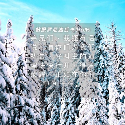 Picture 04 - 帖 撒 罗 尼 迦 后 书 3:1 CUVS - 弟 兄 们 ， 我 还 有 话 说 ： 请 你 - Bible Verse Picture