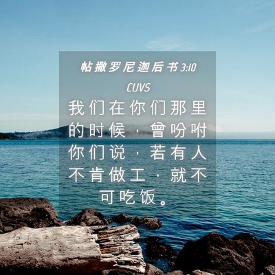 Picture 04 - 帖 撒 罗 尼 迦 后 书 3:10 CUVS - 我 们 在 你 们 那 里 的 时 候 ， 曾 - Bible Verse Picture