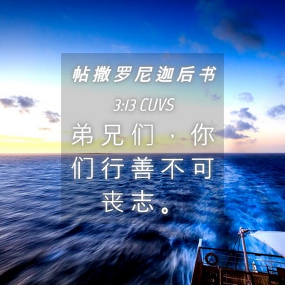 Picture 04 - 帖 撒 罗 尼 迦 后 书 3:13 CUVS - 弟 兄 们 ， 你 们 行 善 不 可 丧 志 - Bible Verse Picture