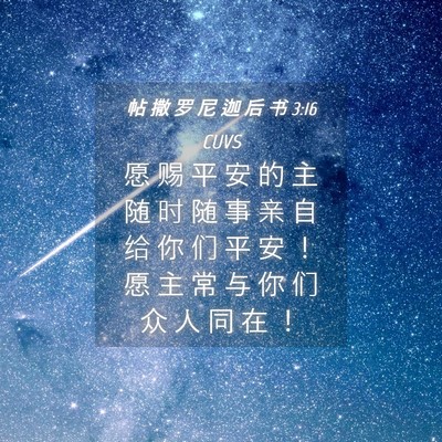 Picture 04 - 帖 撒 罗 尼 迦 后 书 3:16 CUVS - 愿 赐 平 安 的 主 随 时 随 事 亲 自 - Bible Verse Picture