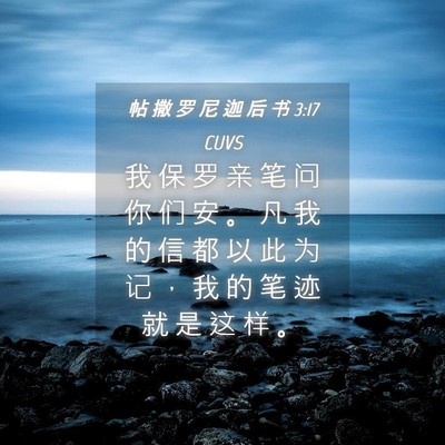 Picture 04 - 帖 撒 罗 尼 迦 后 书 3:17 CUVS - 我 保 罗 亲 笔 问 你 们 安 。 凡 我 - Bible Verse Picture