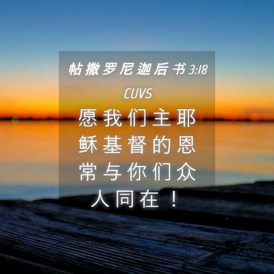 Picture 04 - 帖 撒 罗 尼 迦 后 书 3:18 CUVS - 愿 我 们 主 耶 稣 基 督 的 恩 常 与 - Bible Verse Picture