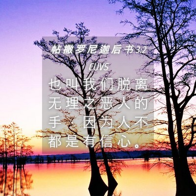 Picture 04 - 帖 撒 罗 尼 迦 后 书 3:2 CUVS - 也 叫 我 们 脱 离 无 理 之 恶 人 的 - Bible Verse Picture
