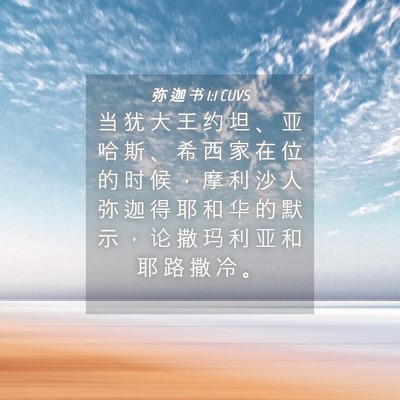 Picture 04 - 弥 迦 书 1:1 CUVS - 当 犹 大 王 约 坦 、 亚 哈 斯 、 希 - Bible Verse Picture