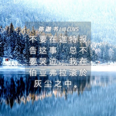 Picture 04 - 弥 迦 书 1:10 CUVS - 不 要 在 迦 特 报 告 这 事 ， 总 不 - Bible Verse Picture