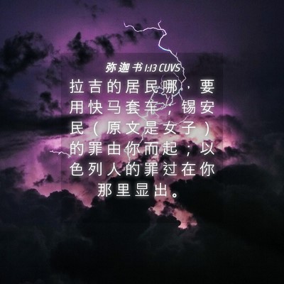 Picture 04 - 弥 迦 书 1:13 CUVS - 拉 吉 的 居 民 哪 ， 要 用 快 马 套 - Bible Verse Picture