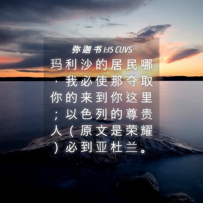 Picture 04 - 弥 迦 书 1:15 CUVS - 玛 利 沙 的 居 民 哪 ， 我 必 使 那 - Bible Verse Picture