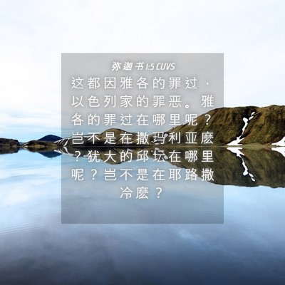 Picture 04 - 弥 迦 书 1:5 CUVS - 这 都 因 雅 各 的 罪 过 ， 以 色 列 - Bible Verse Picture