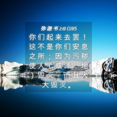 Picture 04 - 弥 迦 书 2:10 CUVS - 你 们 起 来 去 罢 ！ 这 不 是 你 们 - Bible Verse Picture