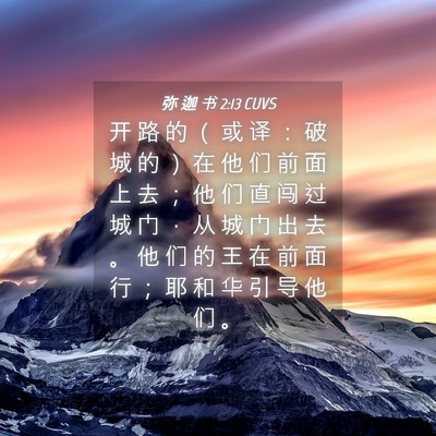 Picture 04 - 弥 迦 书 2:13 CUVS - 开 路 的 （ 或 译 ： 破 城 的 ） 在 - Bible Verse Picture
