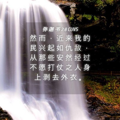 Picture 04 - 弥 迦 书 2:8 CUVS - 然 而 ， 近 来 我 的 民 兴 起 如 仇 - Bible Verse Picture