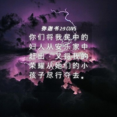 Picture 04 - 弥 迦 书 2:9 CUVS - 你 们 将 我 民 中 的 妇 人 从 安 乐 - Bible Verse Picture