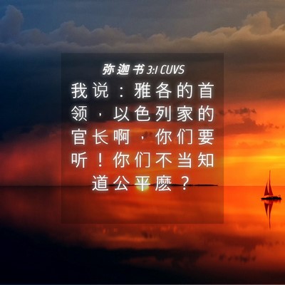 Picture 04 - 弥 迦 书 3:1 CUVS - 我 说 ： 雅 各 的 首 领 ， 以 色 列 - Bible Verse Picture