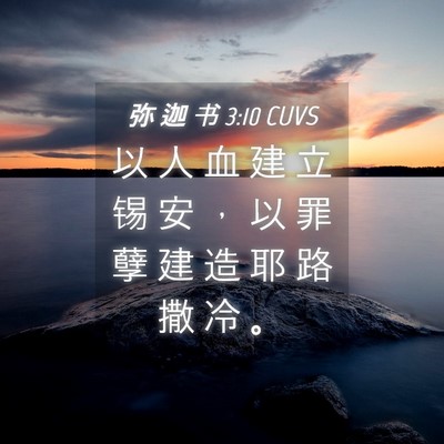 Picture 04 - 弥 迦 书 3:10 CUVS - 以 人 血 建 立 锡 安 ， 以 罪 孽 建 - Bible Verse Picture