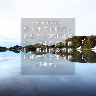 Picture 04 - 弥 迦 书 3:4 CUVS - 到 了 遭 灾 的 时 候 ， 这 些 人 必 - Bible Verse Picture