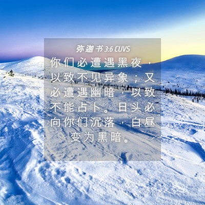 Picture 04 - 弥 迦 书 3:6 CUVS - 你 们 必 遭 遇 黑 夜 ， 以 致 不 见 - Bible Verse Picture