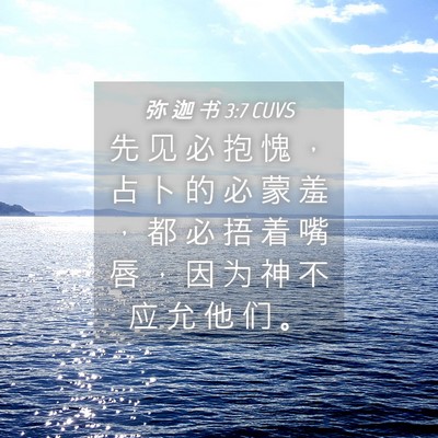 Picture 04 - 弥 迦 书 3:7 CUVS - 先 见 必 抱 愧 ， 占 卜 的 必 蒙 羞 - Bible Verse Picture