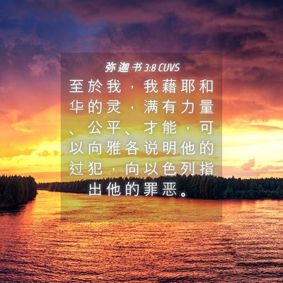 Picture 04 - 弥 迦 书 3:8 CUVS - 至 於 我 ， 我 藉 耶 和 华 的 灵 ， - Bible Verse Picture