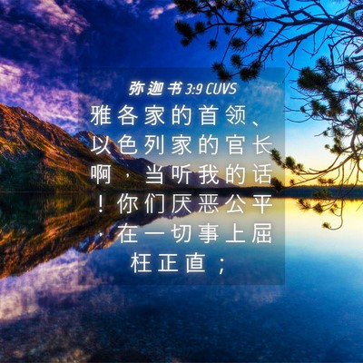 Picture 04 - 弥 迦 书 3:9 CUVS - 雅 各 家 的 首 领 、 以 色 列 家 的 - Bible Verse Picture