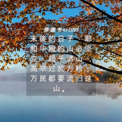 Picture 04 - 弥 迦 书 4:1 CUVS - 末 後 的 日 子 ， 耶 和 华 殿 的 山 - Bible Verse Picture