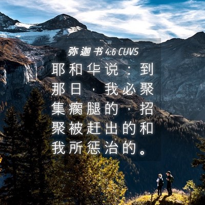 Picture 04 - 弥 迦 书 4:6 CUVS - 耶 和 华 说 ： 到 那 日 ， 我 必 聚 - Bible Verse Picture