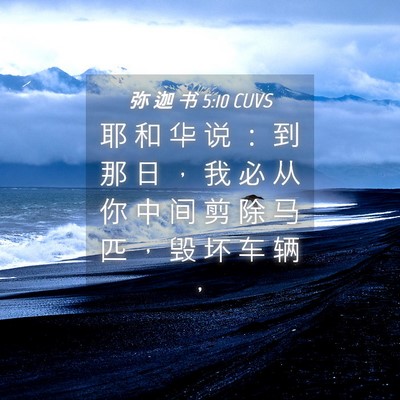 Picture 04 - 弥 迦 书 5:10 CUVS - 耶 和 华 说 ： 到 那 日 ， 我 必 从 - Bible Verse Picture