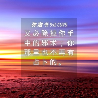 Picture 04 - 弥 迦 书 5:12 CUVS - 又 必 除 掉 你 手 中 的 邪 术 ； 你 - Bible Verse Picture