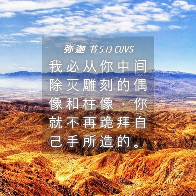 Picture 04 - 弥 迦 书 5:13 CUVS - 我 必 从 你 中 间 除 灭 雕 刻 的 偶 - Bible Verse Picture