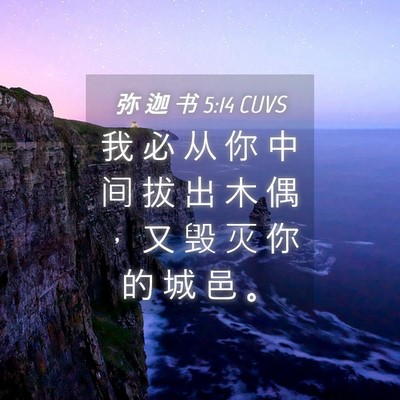 Picture 04 - 弥 迦 书 5:14 CUVS - 我 必 从 你 中 间 拔 出 木 偶 ， 又 - Bible Verse Picture
