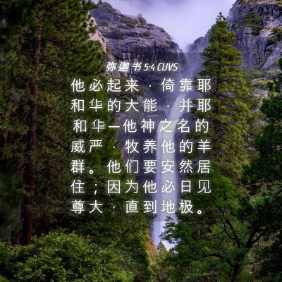 Picture 04 - 弥 迦 书 5:4 CUVS - 他 必 起 来 ， 倚 靠 耶 和 华 的 大 - Bible Verse Picture