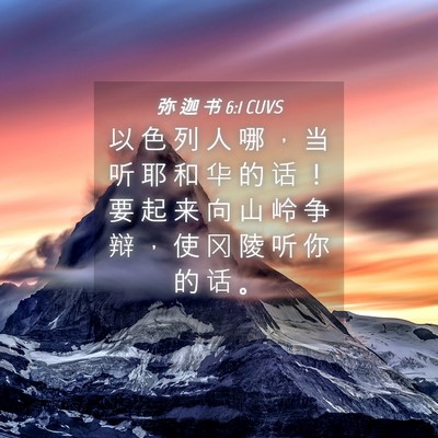 Picture 04 - 弥 迦 书 6:1 CUVS - 以 色 列 人 哪 ， 当 听 耶 和 华 的 - Bible Verse Picture