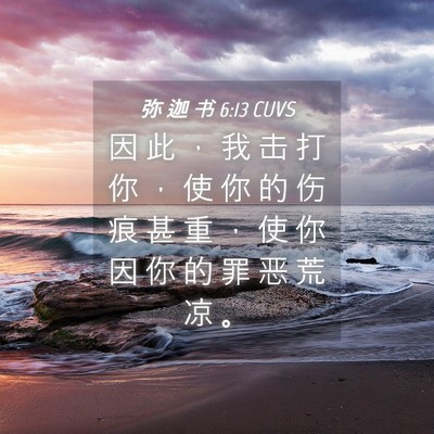 Picture 04 - 弥 迦 书 6:13 CUVS - 因 此 ， 我 击 打 你 ， 使 你 的 伤 - Bible Verse Picture